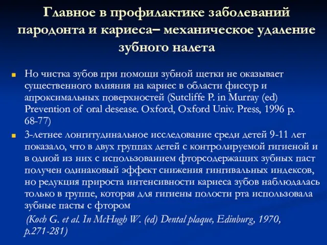 Главное в профилактике заболеваний пародонта и кариеса– механическое удаление зубного налета