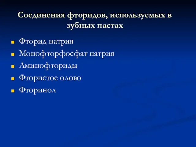 Соединения фторидов, используемых в зубных пастах Фторид натрия Монофторфосфат натрия Аминофториды Фтористое олово Фторинол