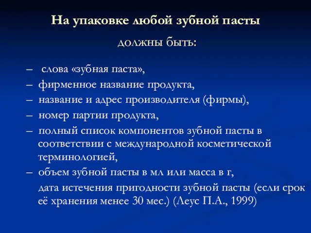 На упаковке любой зубной пасты должны быть: – слова «зубная паста»,