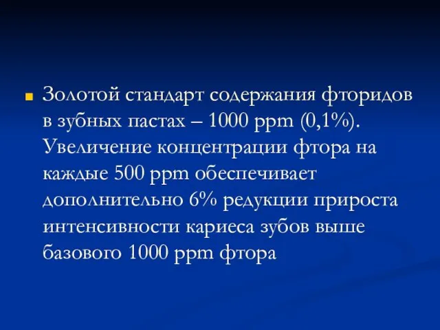 Золотой стандарт содержания фторидов в зубных пастах – 1000 ppm (0,1%).