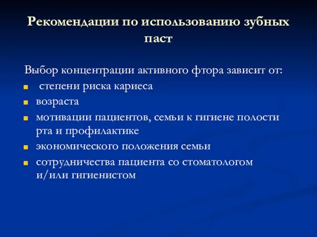 Рекомендации по использованию зубных паст Выбор концентрации активного фтора зависит от: