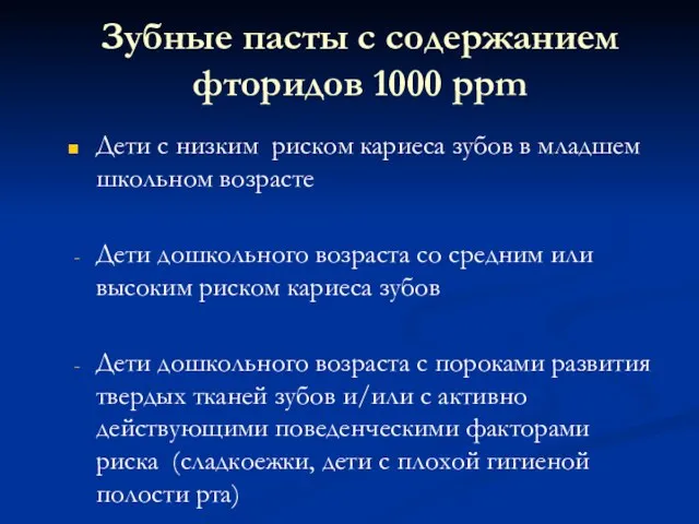 Зубные пасты с содержанием фторидов 1000 ppm Дети с низким риском