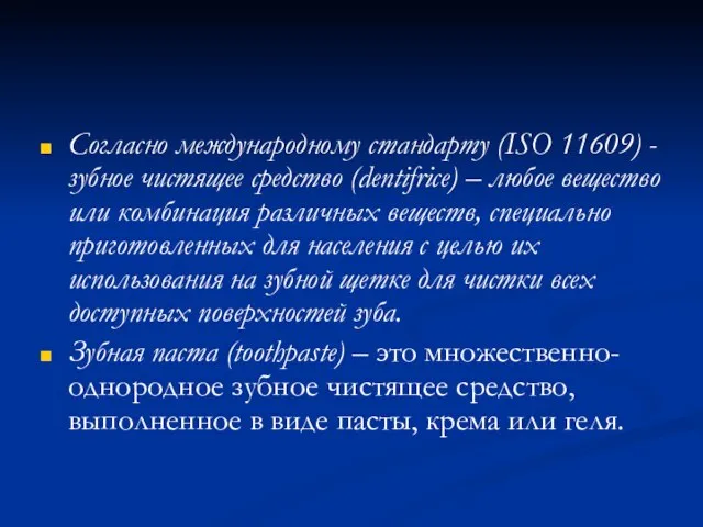 Согласно международному стандарту (ISO 11609) - зубное чистящее средство (dentifrice) –