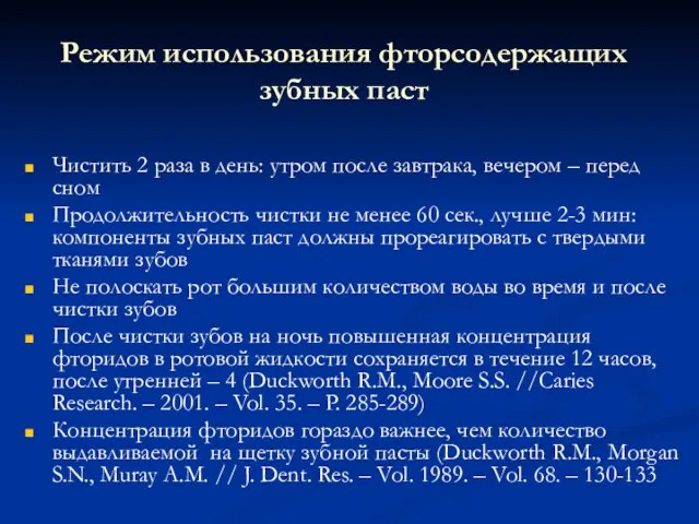 Режим использования фторсодержащих зубных паст Чистить 2 раза в день: утром