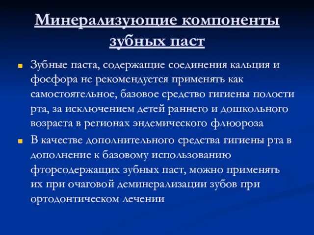 Минерализующие компоненты зубных паст Зубные паста, содержащие соединения кальция и фосфора