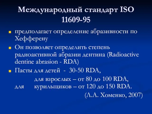 Международный стандарт ISO 11609-95 предполагает определение абразивности по Хефферену Он позволяет