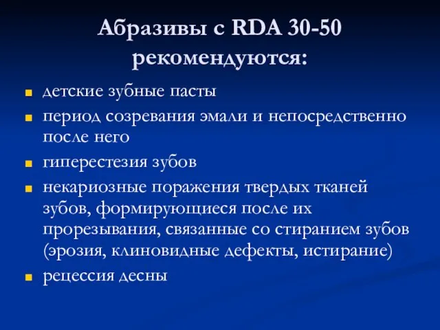 Абразивы с RDA 30-50 рекомендуются: детские зубные пасты период созревания эмали