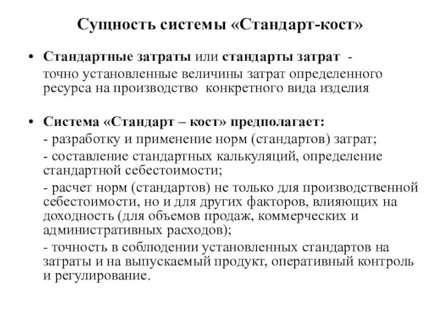 Сущность системы «Стандарт-кост» Стандартные затраты или стандарты затрат - точно установленные