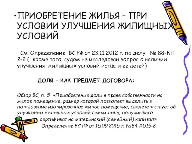 ПРИОБРЕТЕНИЕ ЖИЛЬЯ – ПРИ УСЛОВИИ УЛУЧШЕНИЯ ЖИЛИЩНЫХ УСЛОВИЙ См. Определение ВС