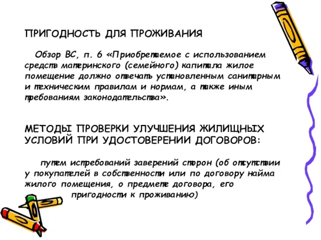 ПРИГОДНОСТЬ ДЛЯ ПРОЖИВАНИЯ Обзор ВС, п. 6 «Приобретаемое с использованием средств