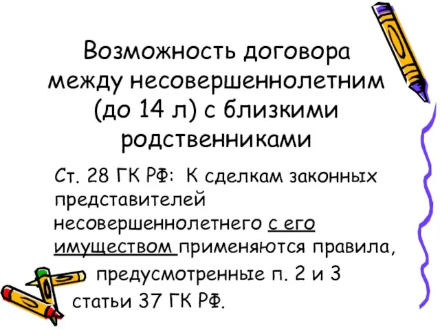 Возможность договора между несовершеннолетним (до 14 л) с близкими родственниками Ст.