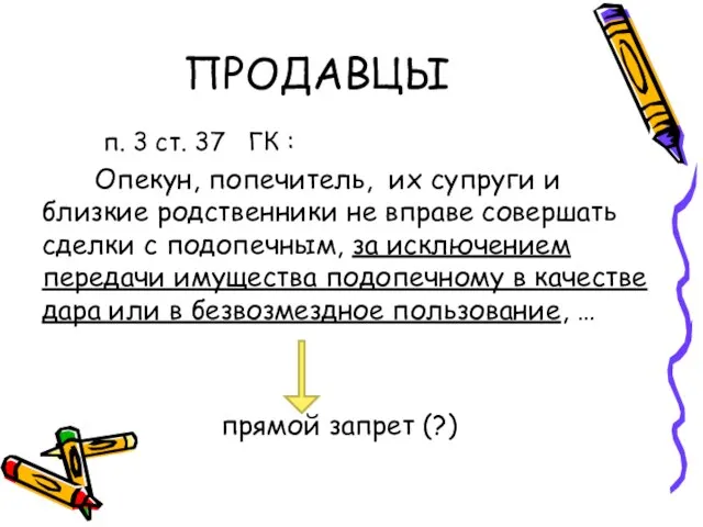 ПРОДАВЦЫ п. 3 ст. 37 ГК : Опекун, попечитель, их супруги