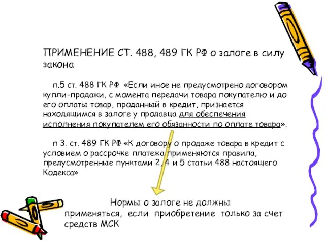 ПРИМЕНЕНИЕ СТ. 488, 489 ГК РФ о залоге в силу закона