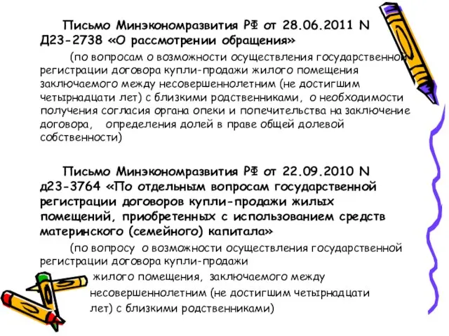 Письмо Минэкономразвития РФ от 28.06.2011 N Д23-2738 «О рассмотрении обращения» (по