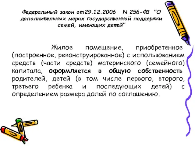 Федеральный закон от 29.12.2006 N 256-ФЗ "О дополнительных мерах государственной поддержки