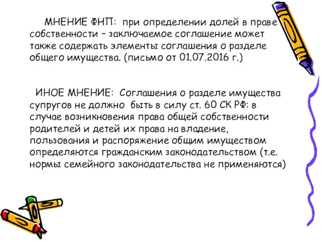 МНЕНИЕ ФНП: при определении долей в праве собственности – заключаемое соглашение