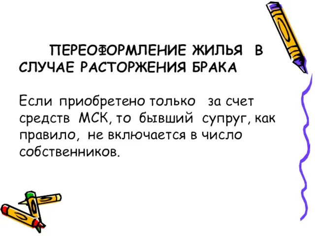 ПЕРЕОФОРМЛЕНИЕ ЖИЛЬЯ В СЛУЧАЕ РАСТОРЖЕНИЯ БРАКА Если приобретено только за счет