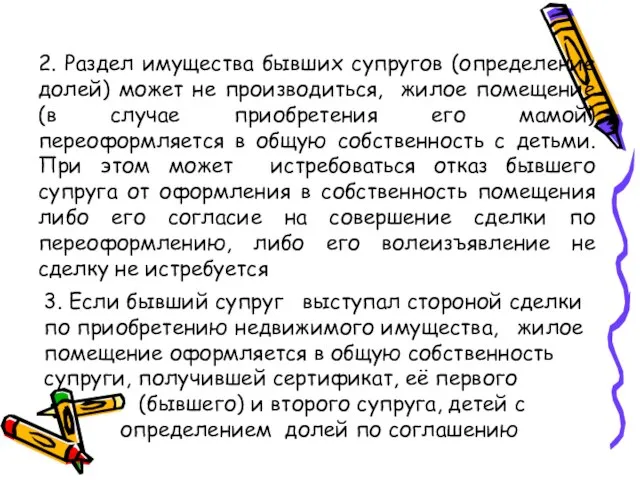 2. Раздел имущества бывших супругов (определение долей) может не производиться, жилое