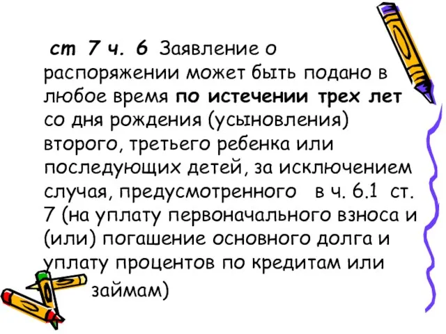 ст. 7 ч. 6 Заявление о распоряжении может быть подано в