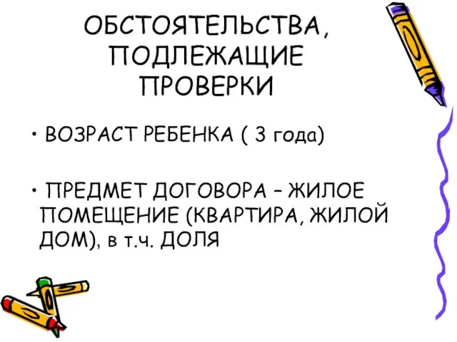 ОБСТОЯТЕЛЬСТВА, ПОДЛЕЖАЩИЕ ПРОВЕРКИ ВОЗРАСТ РЕБЕНКА ( 3 года) ПРЕДМЕТ ДОГОВОРА –