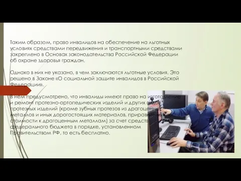 Таким образом, право инвалидов на обеспечение на льготных условиях средствами передвижения