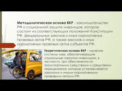 Методологическая основа ВКР - законодательство РФ о социальной защите инвалидов, которое