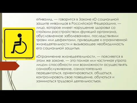 «Инвалид, — говорится в Законе «О социальной защите инвалидов в Российской