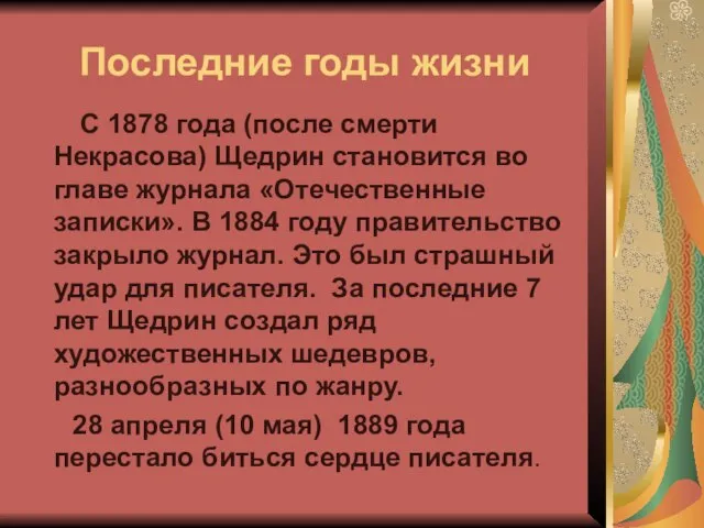 Последние годы жизни С 1878 года (после смерти Некрасова) Щедрин становится