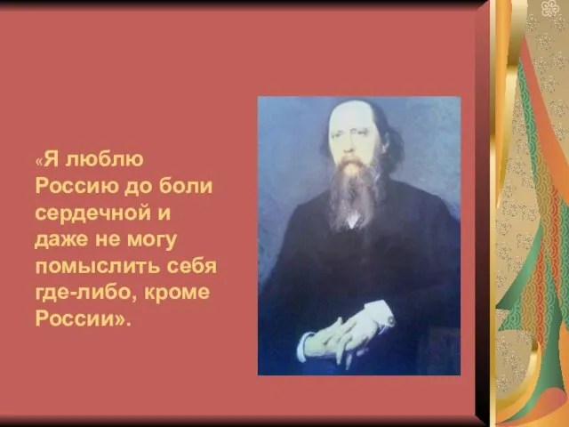 «Я люблю Россию до боли сердечной и даже не могу помыслить себя где-либо, кроме России».