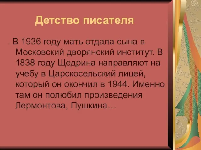 Детство писателя . В 1936 году мать отдала сына в Московский