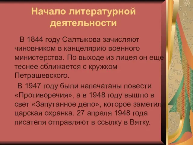 Начало литературной деятельности В 1844 году Салтыкова зачисляют чиновником в канцелярию