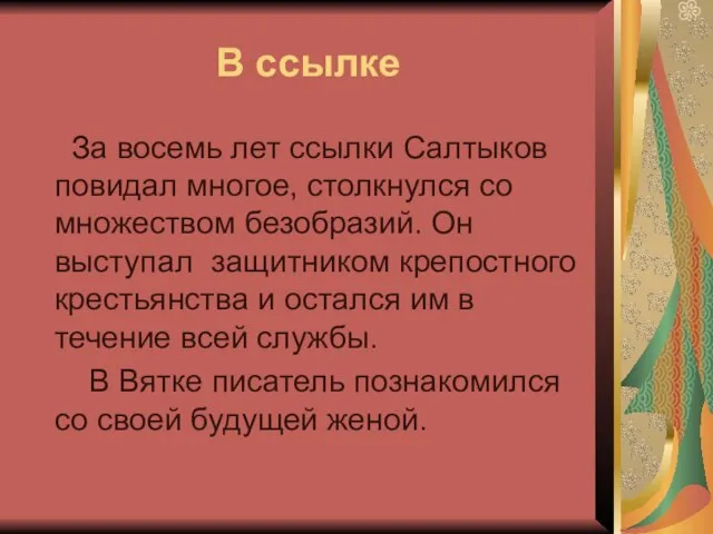 В ссылке За восемь лет ссылки Салтыков повидал многое, столкнулся со