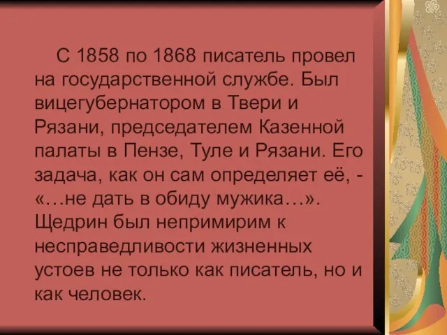 С 1858 по 1868 писатель провел на государственной службе. Был вицегубернатором