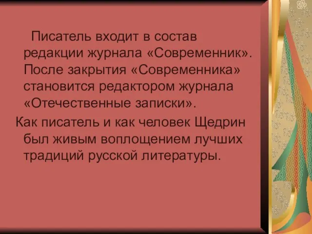 Писатель входит в состав редакции журнала «Современник». После закрытия «Современника» становится