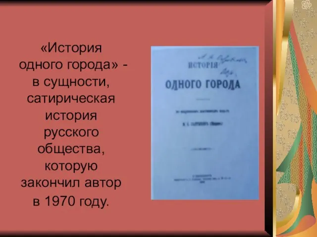 «История одного города» - в сущности, сатирическая история русского общества, которую закончил автор в 1970 году.