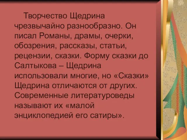 Творчество Щедрина чрезвычайно разнообразно. Он писал Романы, драмы, очерки, обозрения, рассказы,