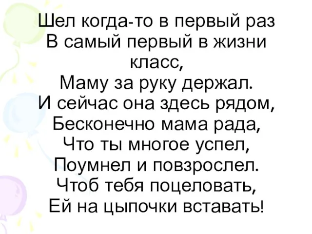 Шел когда-то в первый раз В самый первый в жизни класс,