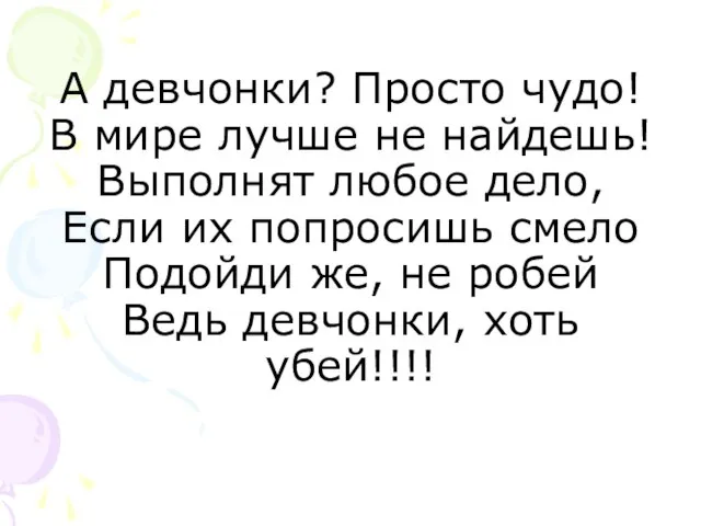 А девчонки? Просто чудо! В мире лучше не найдешь! Выполнят любое