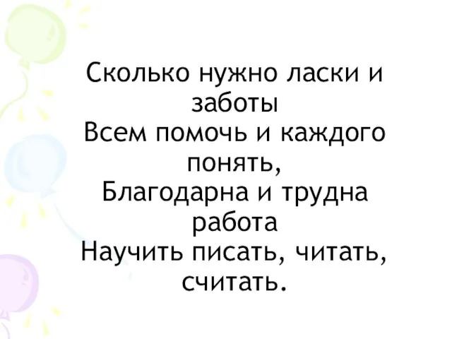 Сколько нужно ласки и заботы Всем помочь и каждого понять, Благодарна