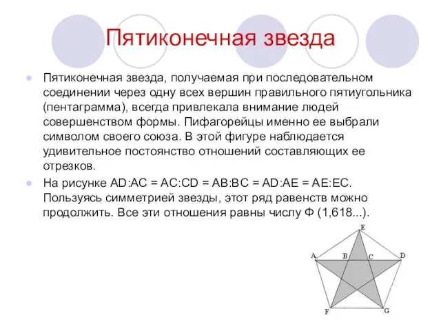 Пятиконечная звезда Пятиконечная звезда, получаемая при последовательном соединении через одну всех