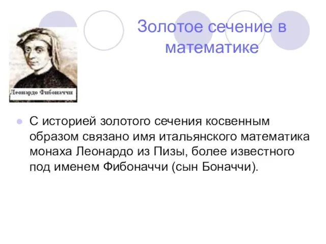 Золотое сечение в математике С историей золотого сечения косвенным образом связано