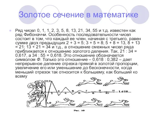 Золотое сечение в математике Ряд чисел 0, 1, 1, 2, 3,