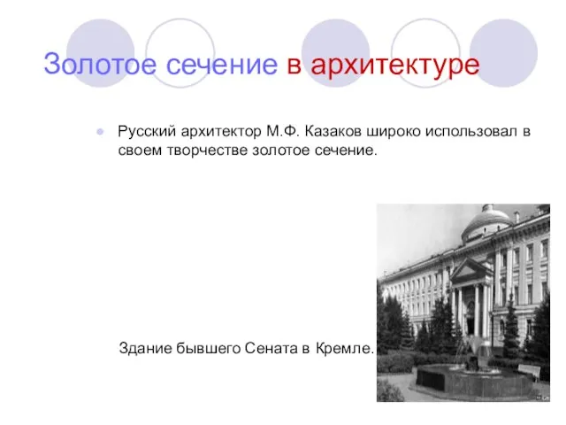 Русский архитектор М.Ф. Казаков широко использовал в своем творчестве золотое сечение.