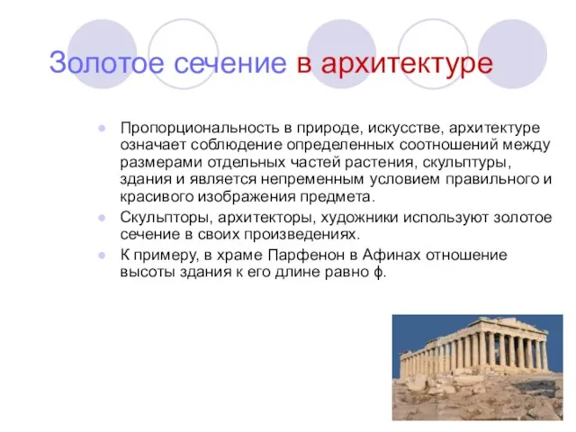 Пропорциональность в природе, искусстве, архитектуре означает соблюдение определенных соотношений между размерами