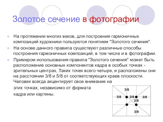 Золотое сечение в фотографии На протяжении многих веков, для построения гармоничных