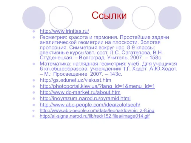 http://www.trinitas.ru/ Геометрия: красота и гармония. Простейшие задачи аналитической геометрии на плоскости.