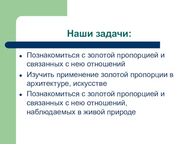 Наши задачи: Познакомиться с золотой пропорцией и связанных с нею отношений