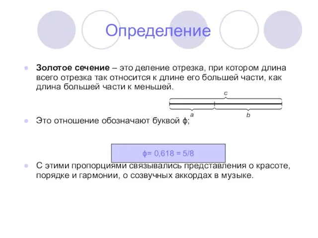 ϕ= 0,618 = 5/8 Золотое сечение – это деление отрезка, при