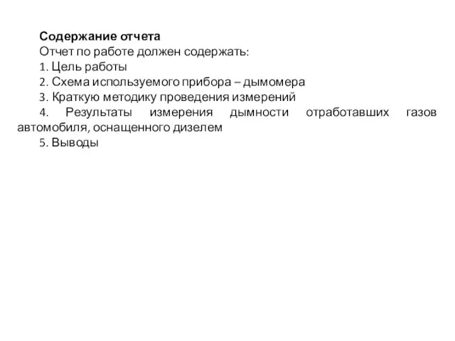 Содержание отчета Отчет по работе должен содержать: 1. Цель работы 2.