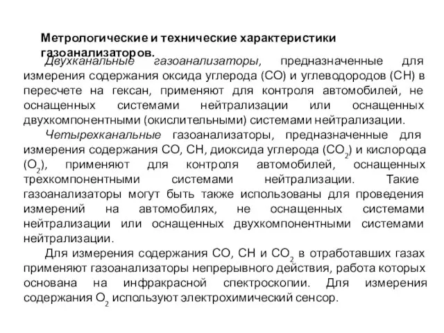 Метрологические и технические характеристики газоанализаторов. Двухканальные газоанализаторы, предназначенные для измерения содержания